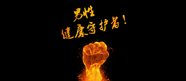 中山男科，<a class='link_keywords' href='http://www.zsmnnk.com/'>中山男科医院</a>，中山有没有好点的男科医院
