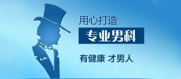 中山看男科男性专科哪里好，中山看男科，<a class='link_keywords' href='http://www.zsmnnk.com/'>中山男科医院</a>