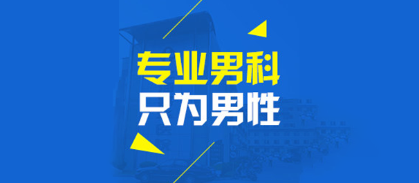 中山看男科男性专科哪里好，中山看男科，<a class='link_keywords' href='http://www.zsmnnk.com/'>中山男科医院</a>