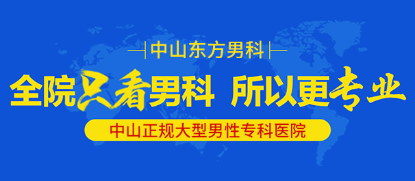 中山男科，中山看男科，中山哪里有看男科的