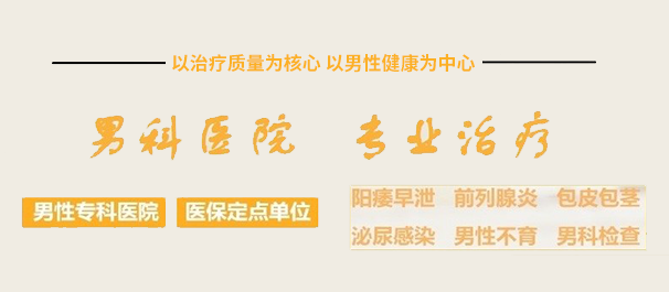 中山男科，<a class='link_keywords' href='http://www.zsmnnk.com/'>中山男科医院</a>，中山男科专科医院
