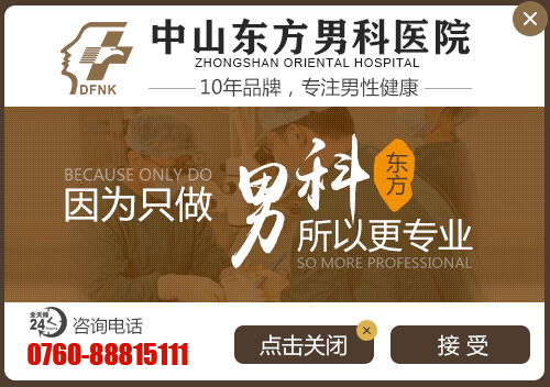 中山男科，<a class='link_keywords' href='http://www.zsmnnk.com/'>中山男科医院</a>，中山男科专科医院