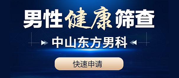中山治早泄，中山治早泄医院，中山治早泄哪个医院好